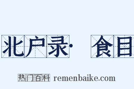 北户录·食目是什么意思的图片